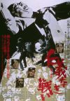 Proxy War ( Jingi naki tatakai: Dairi sensô )