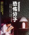 Terrorizers, The ( Kong bu fen zi )