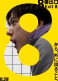 Exit 8 ( 8-ban deguchi )