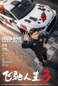 Pegasus 3 ( Fei Chi Ren Sheng 3 )